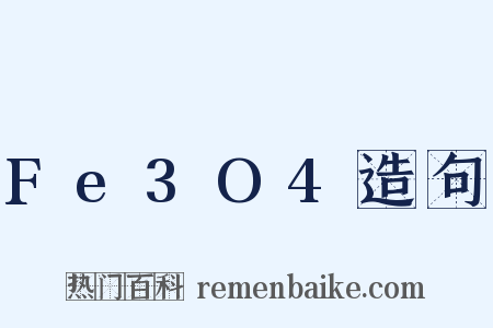 Fe3O4造句是什么意思的图片